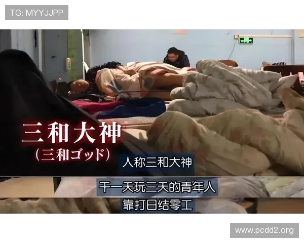 揭秘三和大神：深圳打工者的生存传奇与心路历程